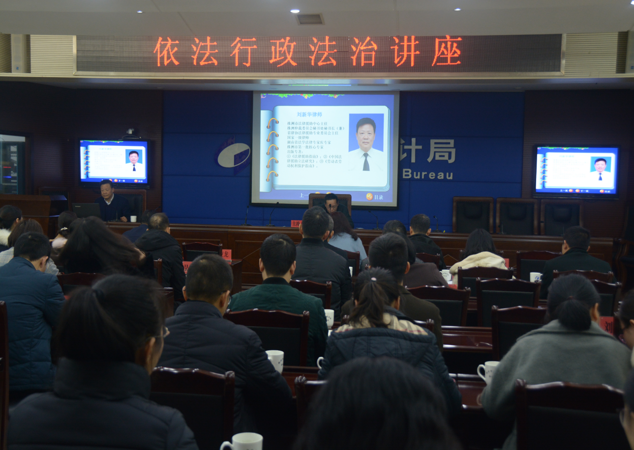 株洲市统计局举办《依法行政》专题法治讲座