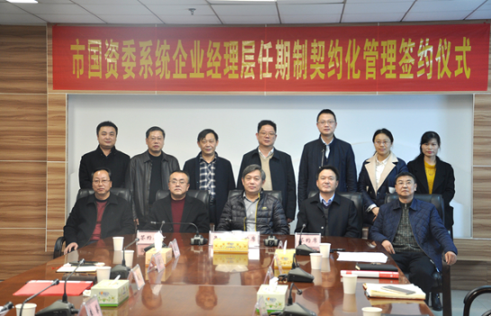 株洲市国资委系统企业经理层任期制契约化管理进行试点 三家公司签约