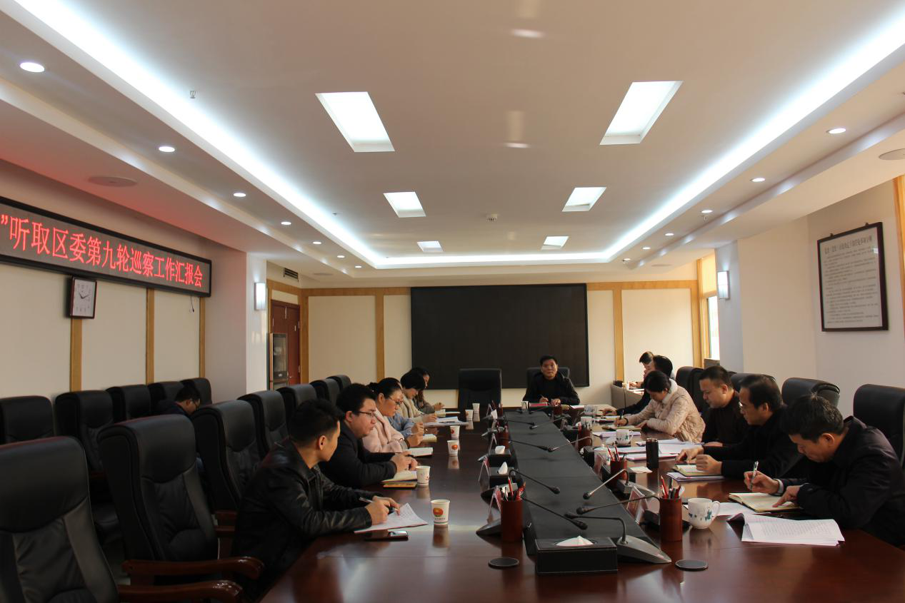 区委召开“书记专题会”听取第九轮 巡察情况汇报