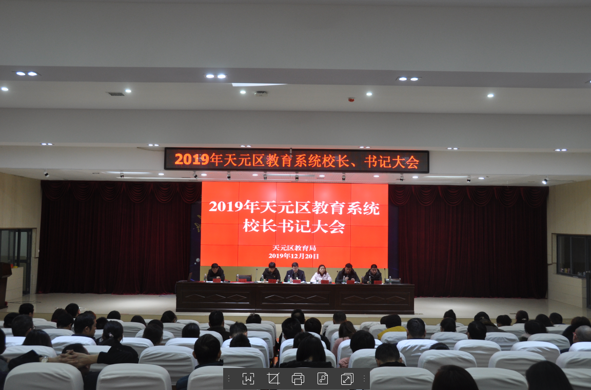 天元区教育系统开展党的十九届四中全会精神宣讲活动暨校长书记大会