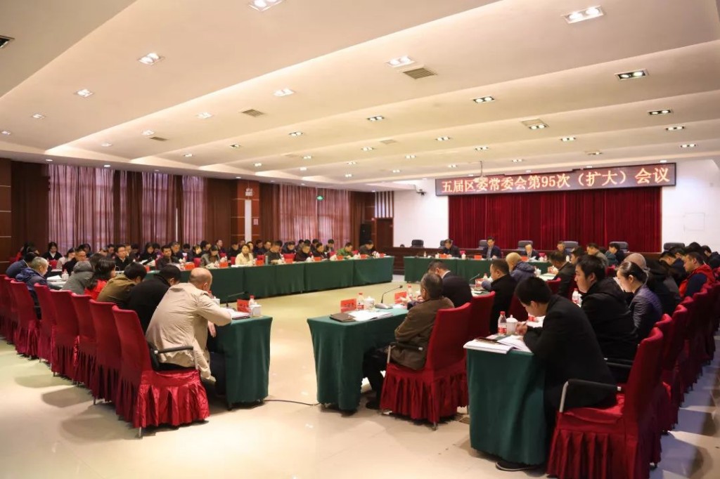 五届区委常委会第95次（扩大）会议召开