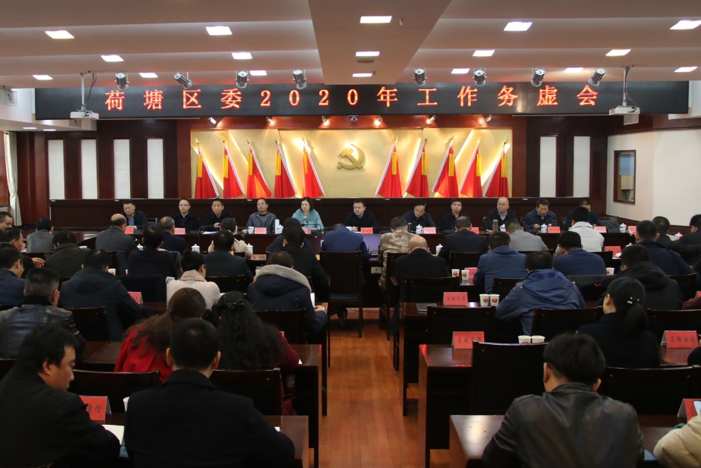 荷塘区召开区委2020年工作务虚会