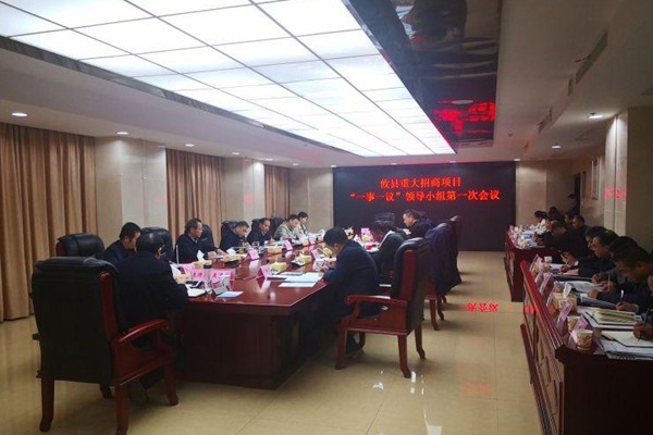 攸县召开重大招商项目“一事一议”领导小组第一次会议