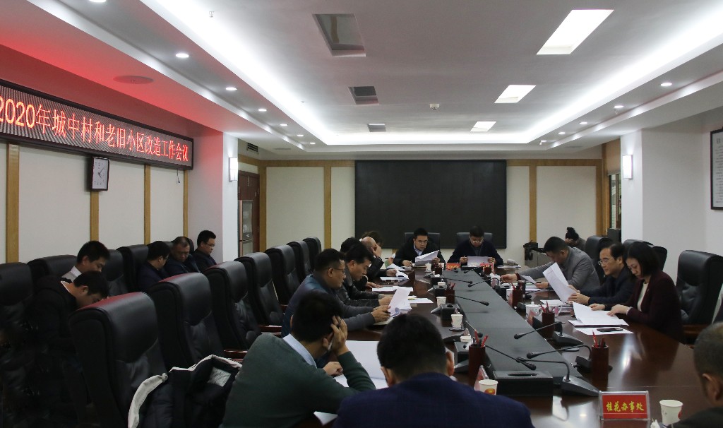 荷塘区召开2020年城中村和老旧小区改造工作会议