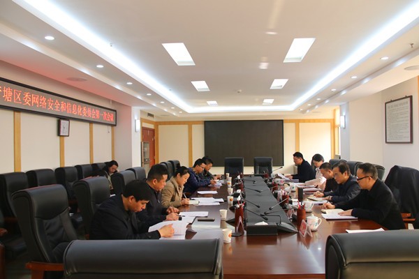 荷塘区委网络安全和信息化委员会召开 第一次会议