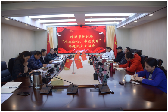 株洲市统计局党组召开“不忘初心、牢记使命”主题教育专题民主生活会