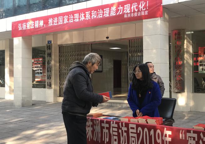 株洲市信访系统开展"宪法宣传周"  系列宣传活动