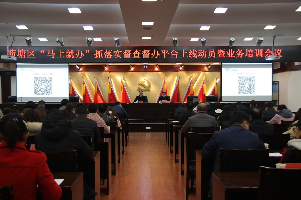 荷塘区召开“马上就办”抓落实督查督办平台上线动员暨业务培训会