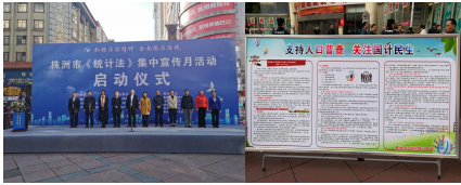 株洲市开展第七次全国人口普查和«统计法»宣传活动