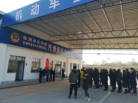 株洲城区第五家机动车登记服务站正式揭牌