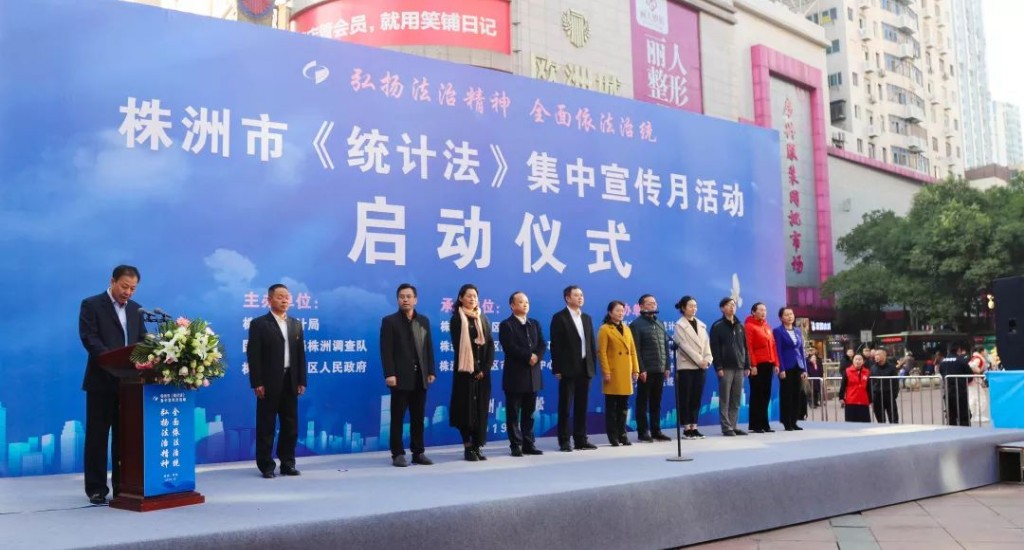 株洲市《统计法》集中宣传月活动在芦淞区正式启动