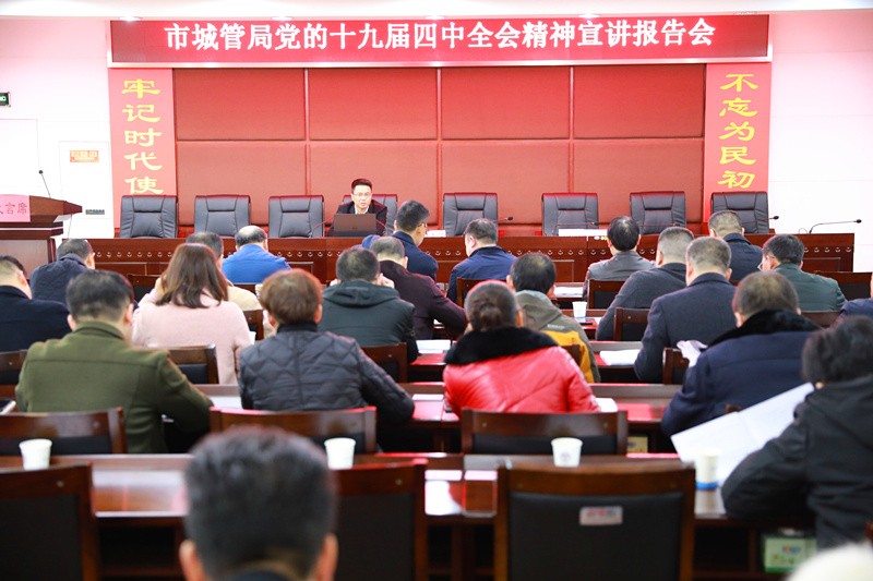 市城管局组织召开十九届四中全会精神宣讲会
