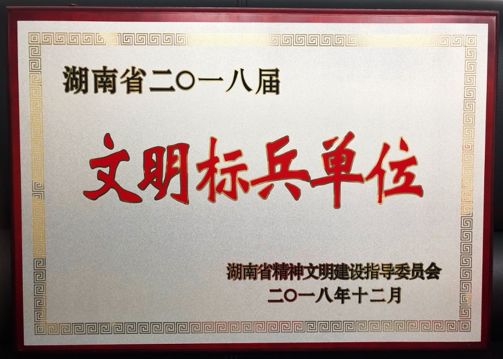 市自然资源和规划局荣获“省文明标兵单位”