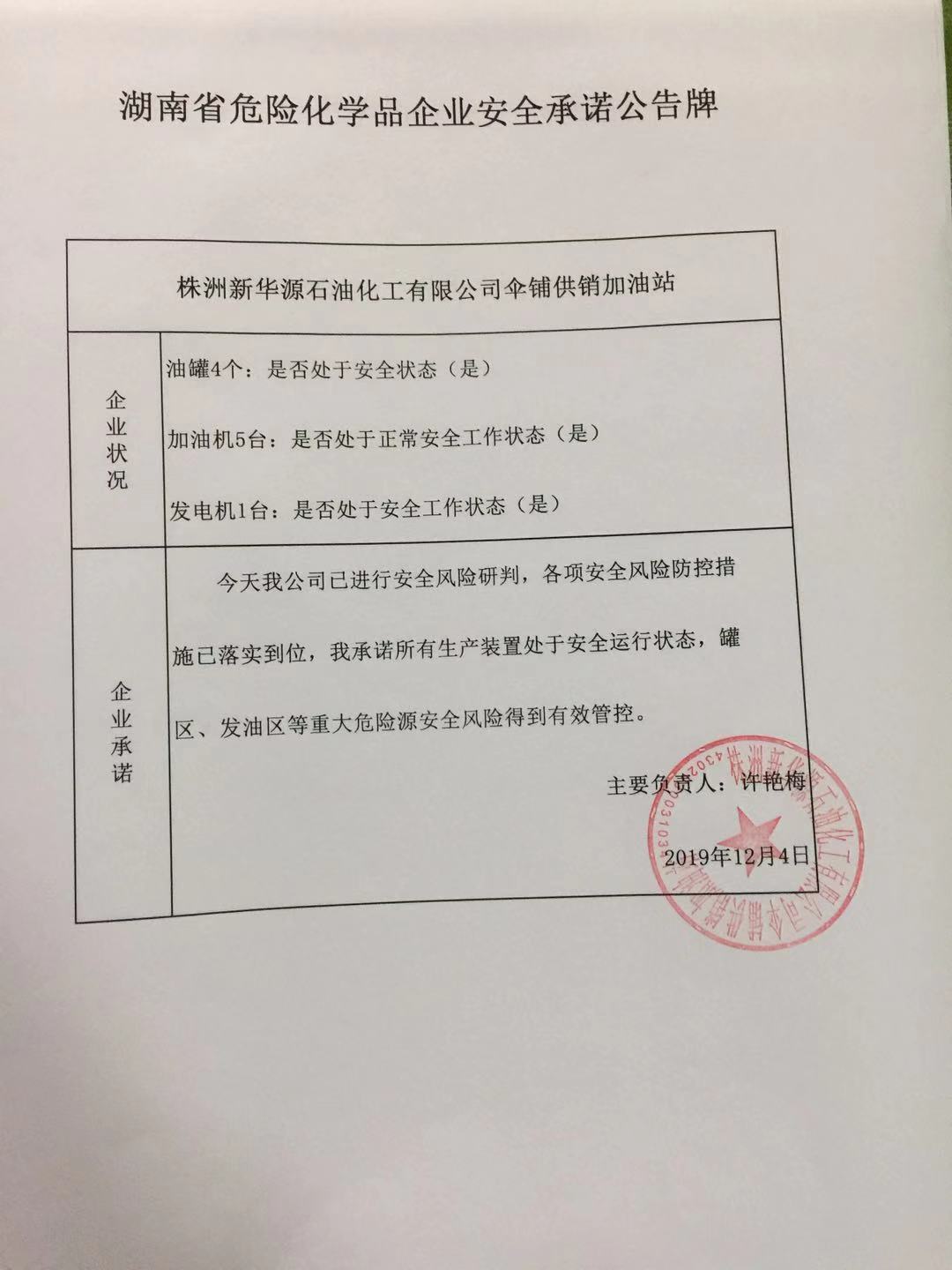 20191204安全承诺公告牌公示