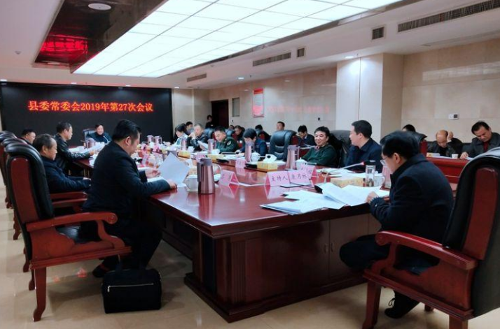 康月林主持召开县委常委会2019年第27次会议