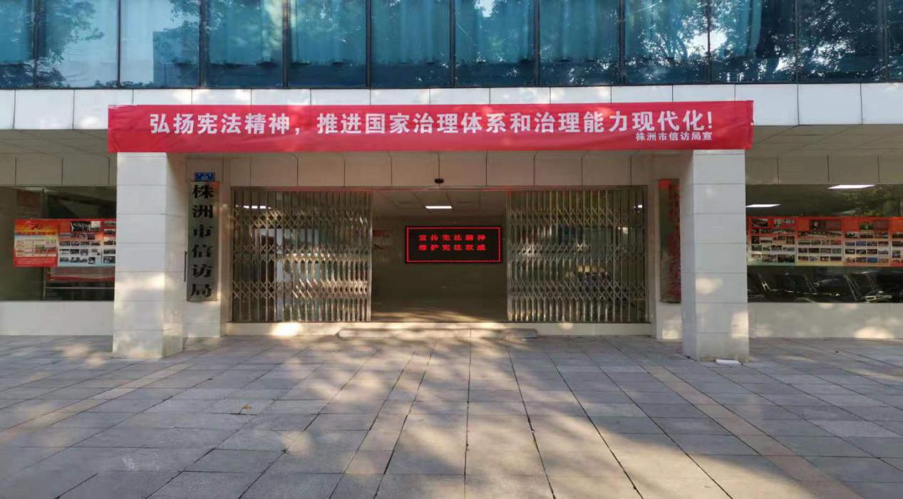 株洲市信访系统开展"宪法宣传周"  系列宣传活动