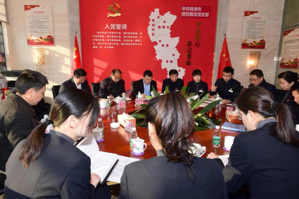 株洲市规划展览馆党支部召开“不忘初心、牢记使命”专题组织生活会