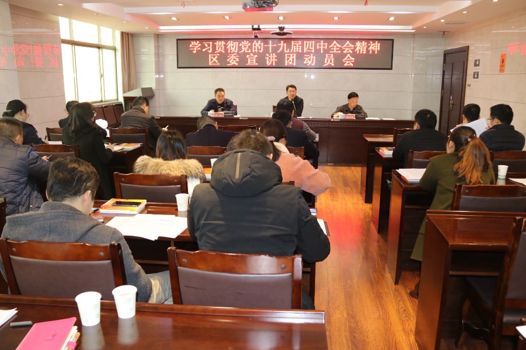 荷塘区召开学习贯彻党的十九届四中全会精神区委宣讲团动员会议