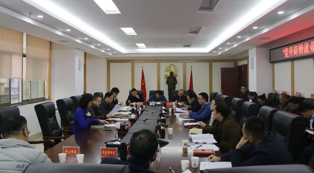 荷塘区召开“提升荷塘就业服务”工作会议