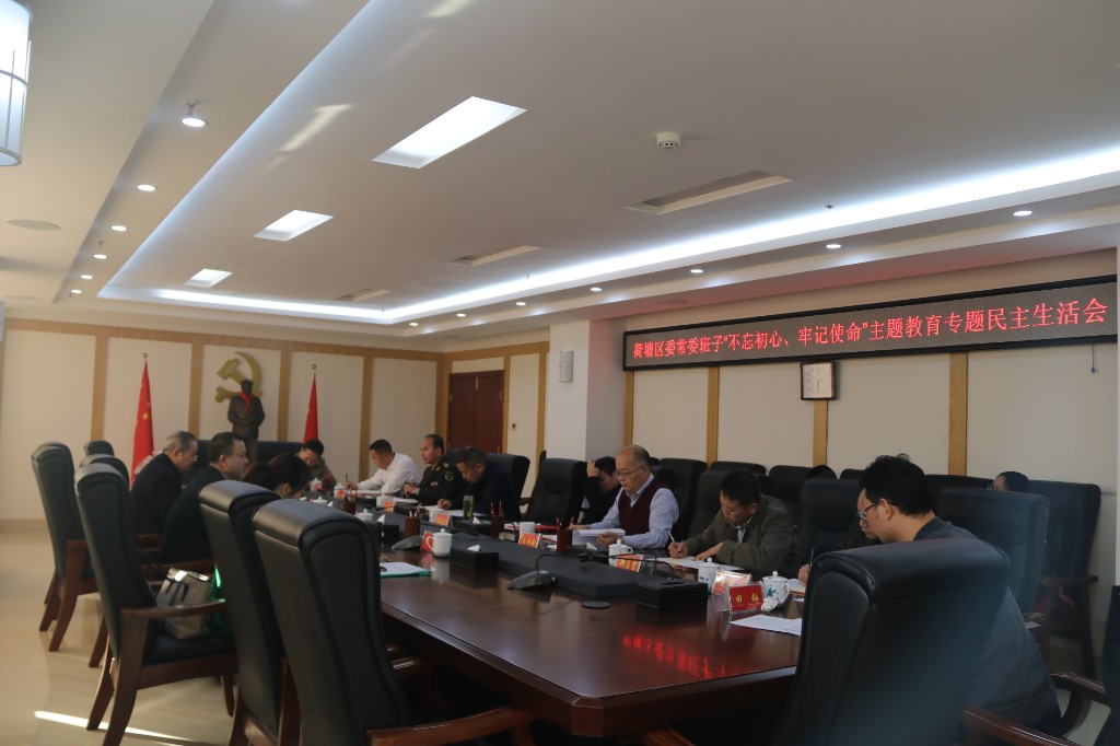 荷塘区委常委班子召开“不忘初心， 牢记使命”主题教育专题民主生活会