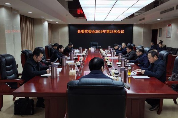 攸县召开县委常委会2019年第23次会议