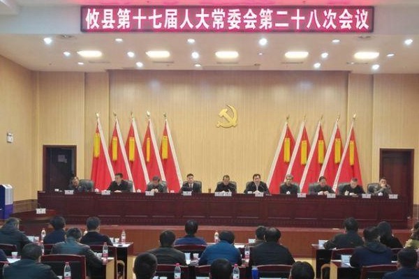 县十七届人大常委会第二十八次会议召开