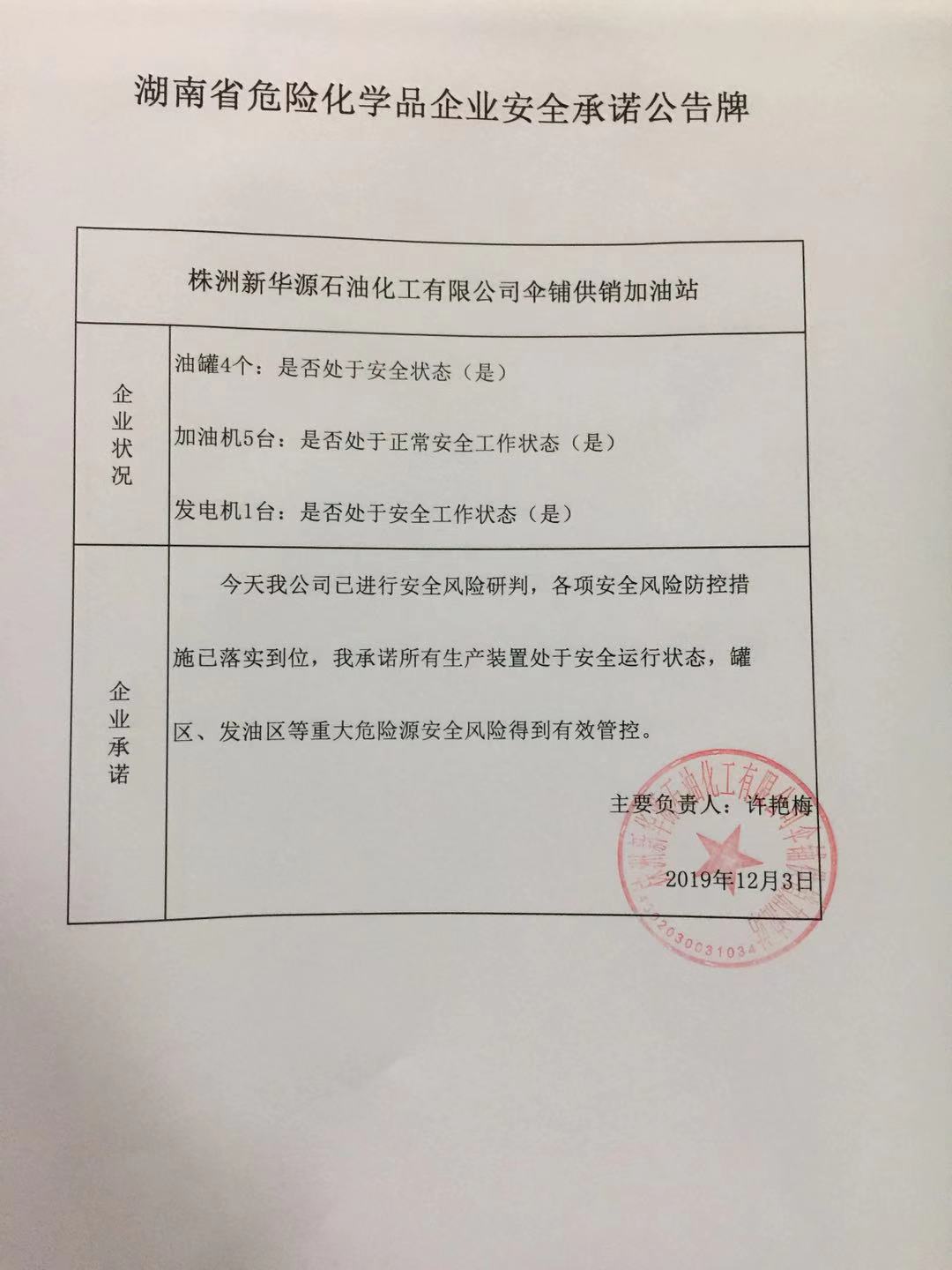 20191203安全承诺公告牌公示