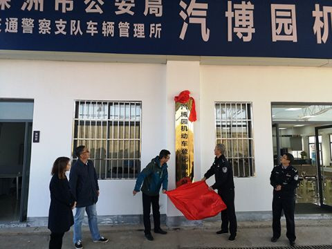 株洲城区第五家机动车登记服务站正式揭牌