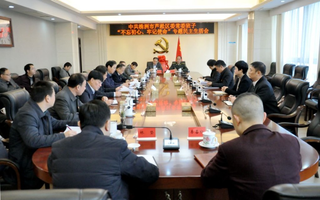 芦淞区委常委班子召开“不忘初心、牢记使命”专题民主生活会
