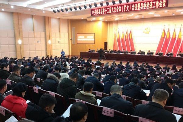 县委十二届九次全会暨县委经济工作会议召开