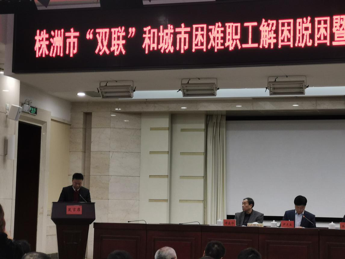 株洲高新区、天元区总工会在全市“双联”和困难职工脱困解困及新时代产业工人队伍建设改革推进工作做典型发言