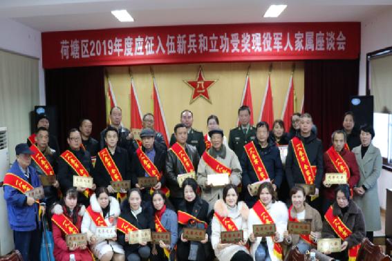 荷塘区退役军人事务局组织进行2019年度​ 应征入伍新兵及立功受奖现役军人军属座谈会