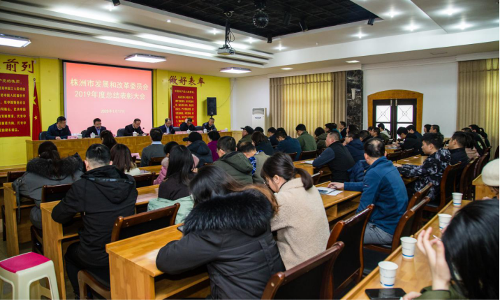 责任在肩 勇毅前行——市发改委召开2019年度年终总结表彰大会