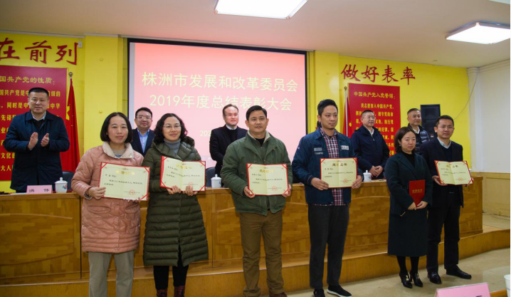 责任在肩 勇毅前行——市发改委召开2019年度年终总结表彰大会