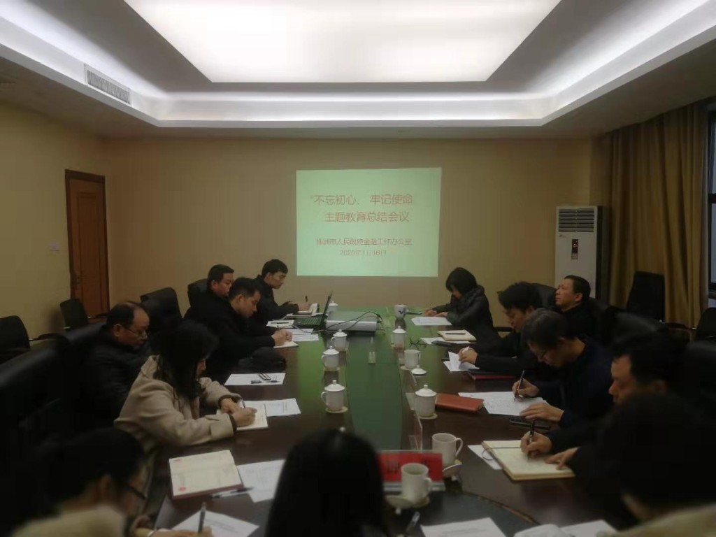 市政府金融办召开“不忘初心、牢记使命” 主题教育总结会