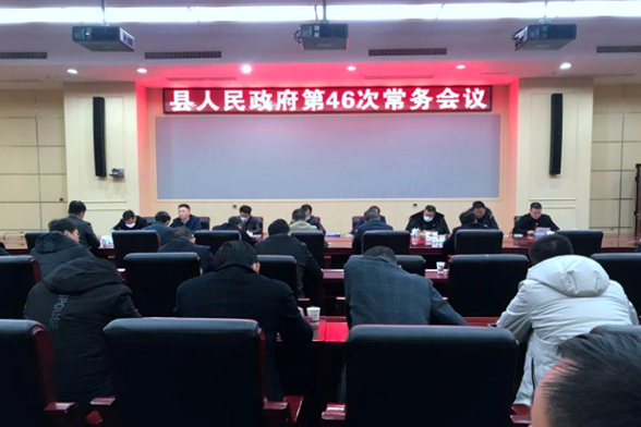 攸县人民政府召开第46次常务会议