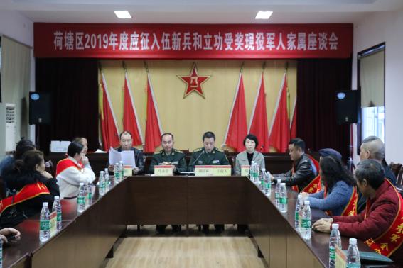 荷塘区退役军人事务局组织进行2019年度​ 应征入伍新兵及立功受奖现役军人军属座谈会