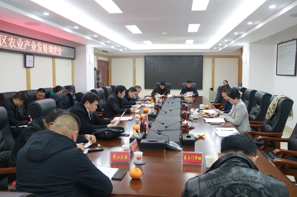 荷塘区召开农业产业发展调度会议