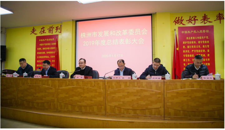 责任在肩 勇毅前行——市发改委召开2019年度年终总结表彰大会