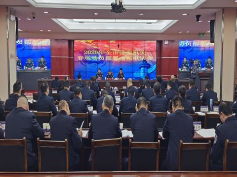 市公安局召开2020年全市公安机关春运动员部署电视电话会议