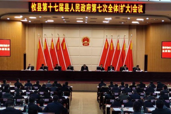 攸县第十七届县人民政府第七次全体会议召开