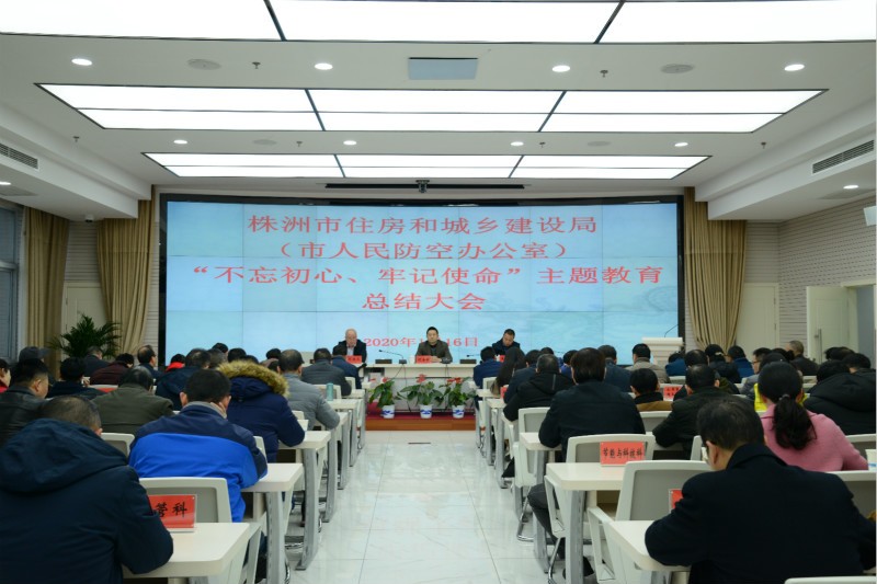 株洲市住房和城乡建设局（市人防空办公室）召开“不忘初心、牢记使命”主题教育总结大会