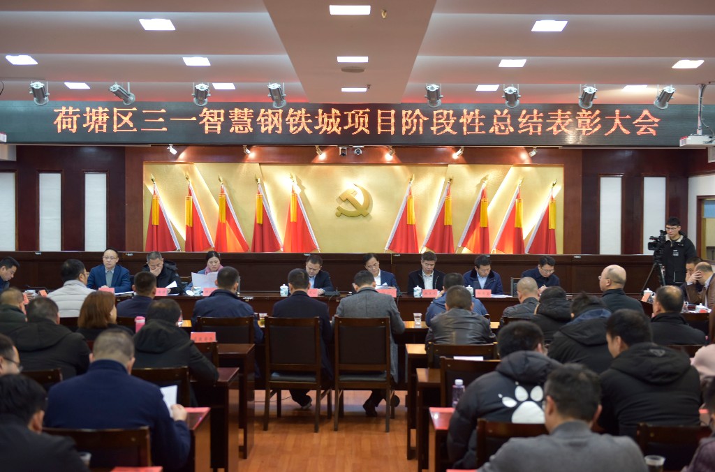 荷塘区召开2019年征地拆迁和房屋征收工作暨三一智慧钢铁城项目阶段性总结表彰大会