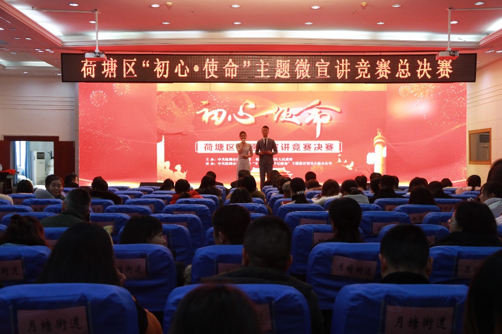 荷塘区举办“初心·使命”主题微宣讲竞赛决赛