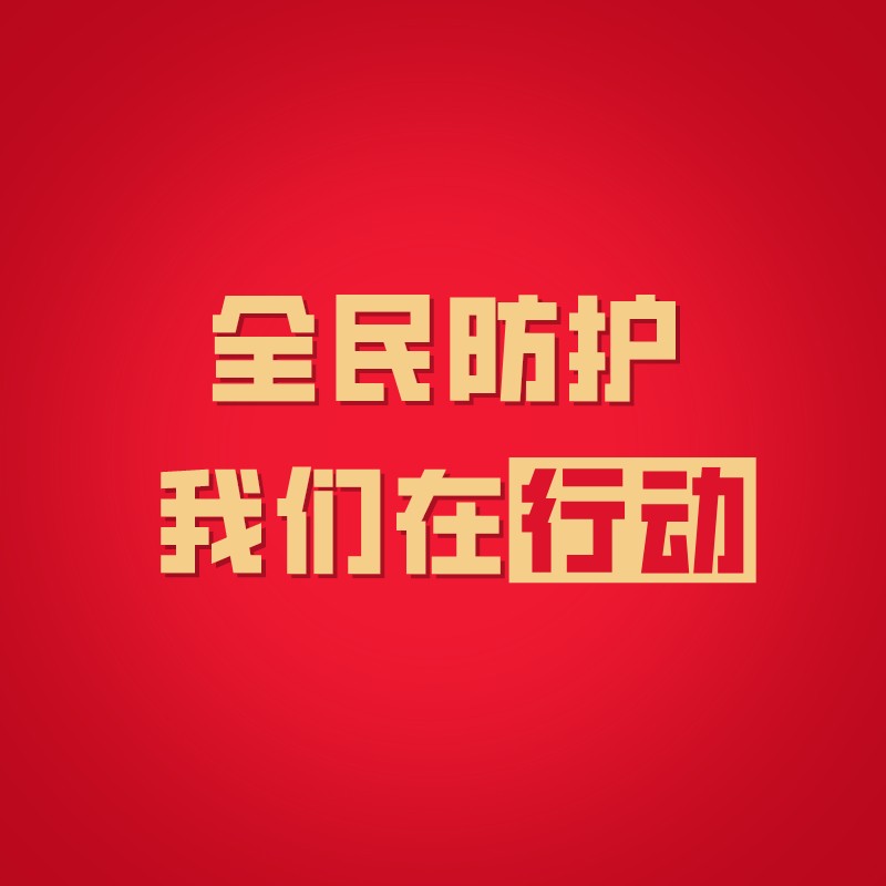防控疫情从你我做起 人社部发出倡议