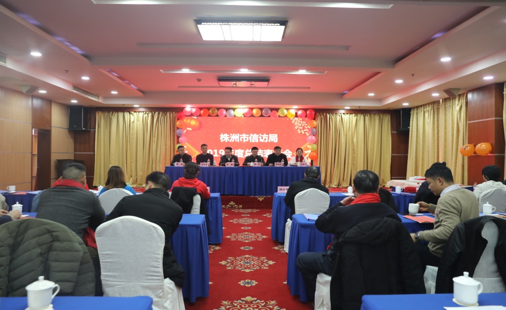 株洲市信访局召开2019年度工作总结表彰大会