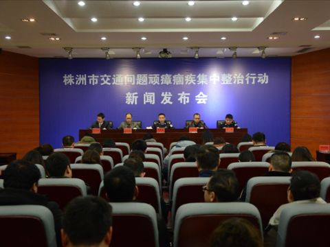 我市召开交通问题顽瘴痼疾集中整治行动新闻发布会