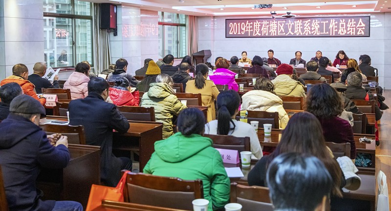 荷塘区文联召开2019年度区文联系统工作总结会