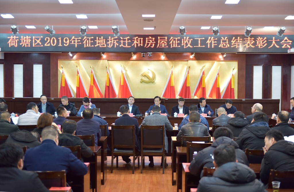 荷塘区召开2019年征地拆迁和房屋征收工作暨三一智慧钢铁城项目阶段性总结表彰大会