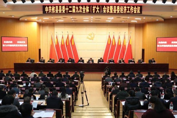 县委十二届九次全会暨县委经济工作会议召开